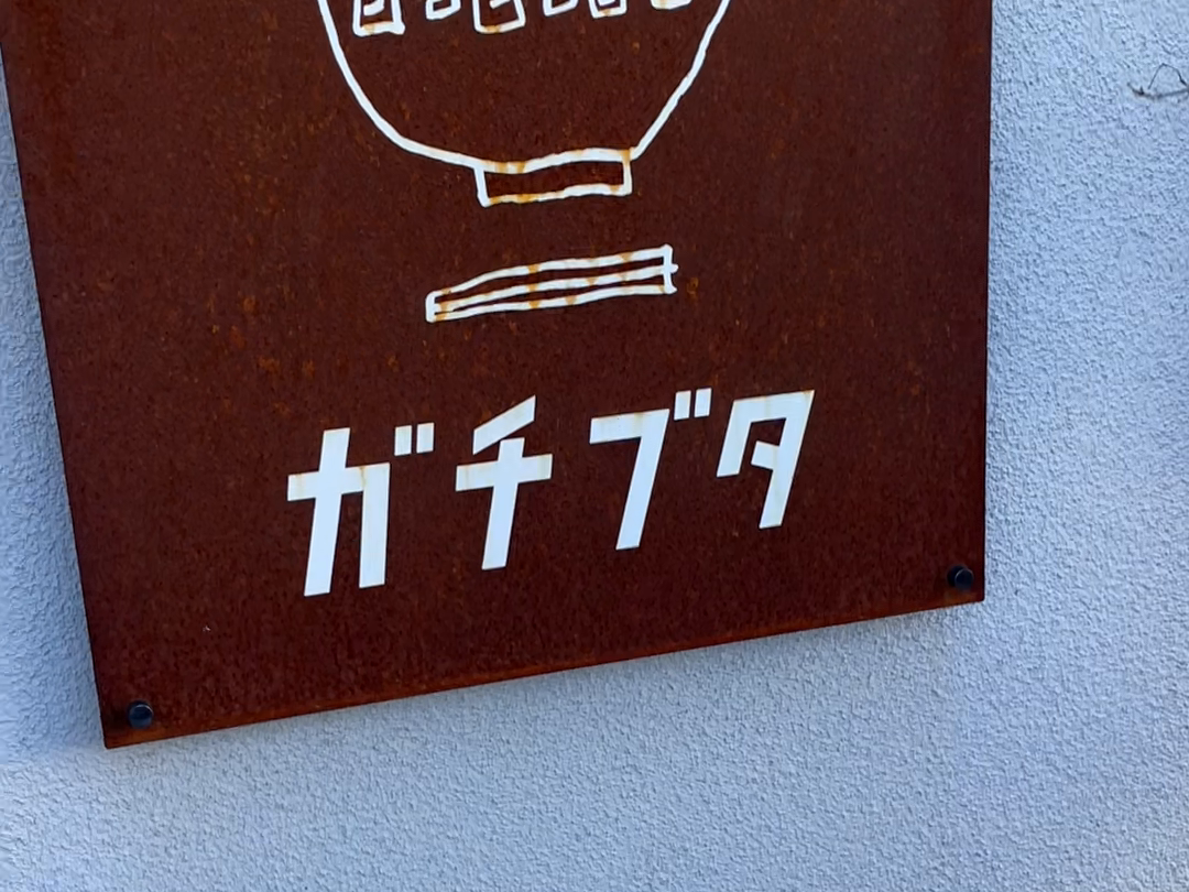 取材時のガチブタの店名表示