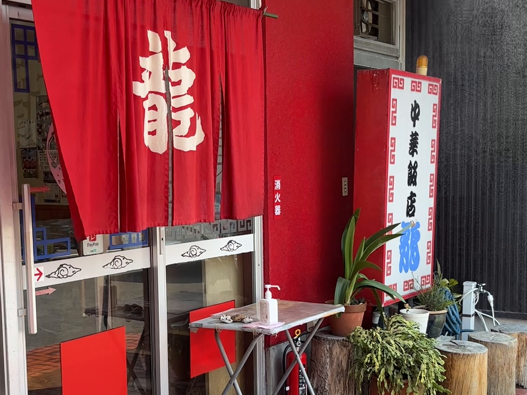 中華飯店龍の入口
