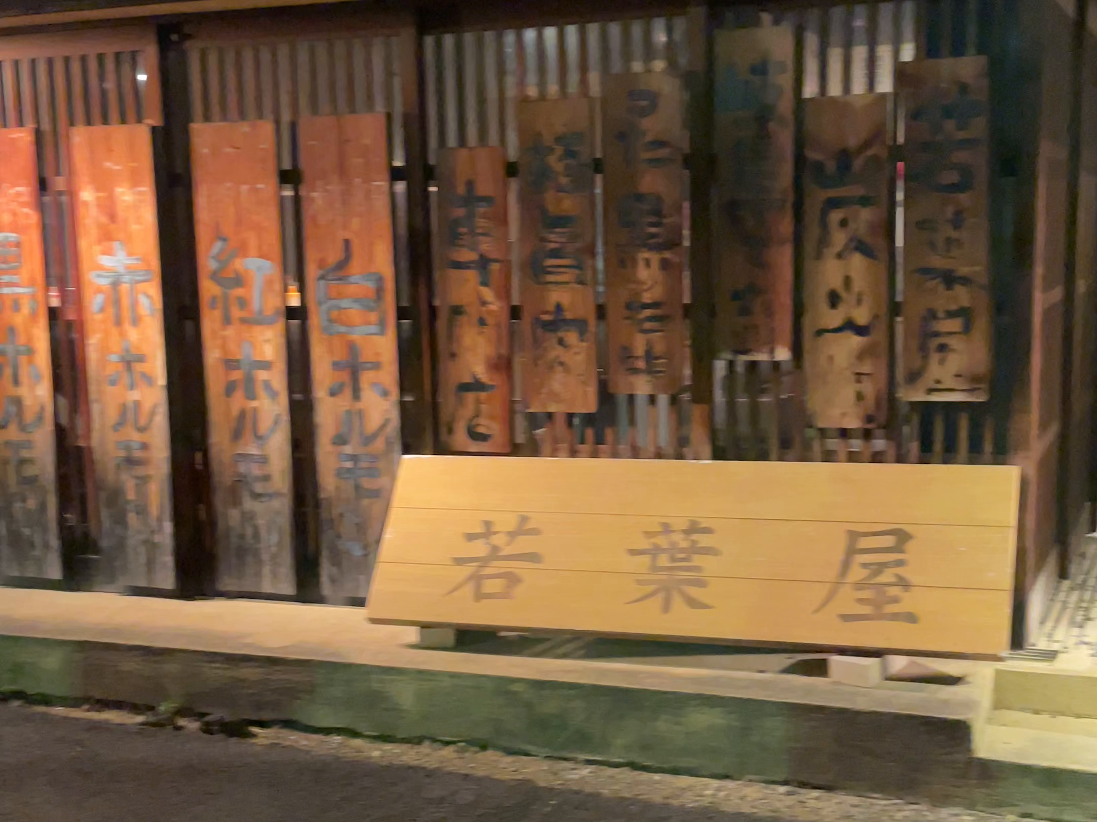 取材時の若葉屋の店頭