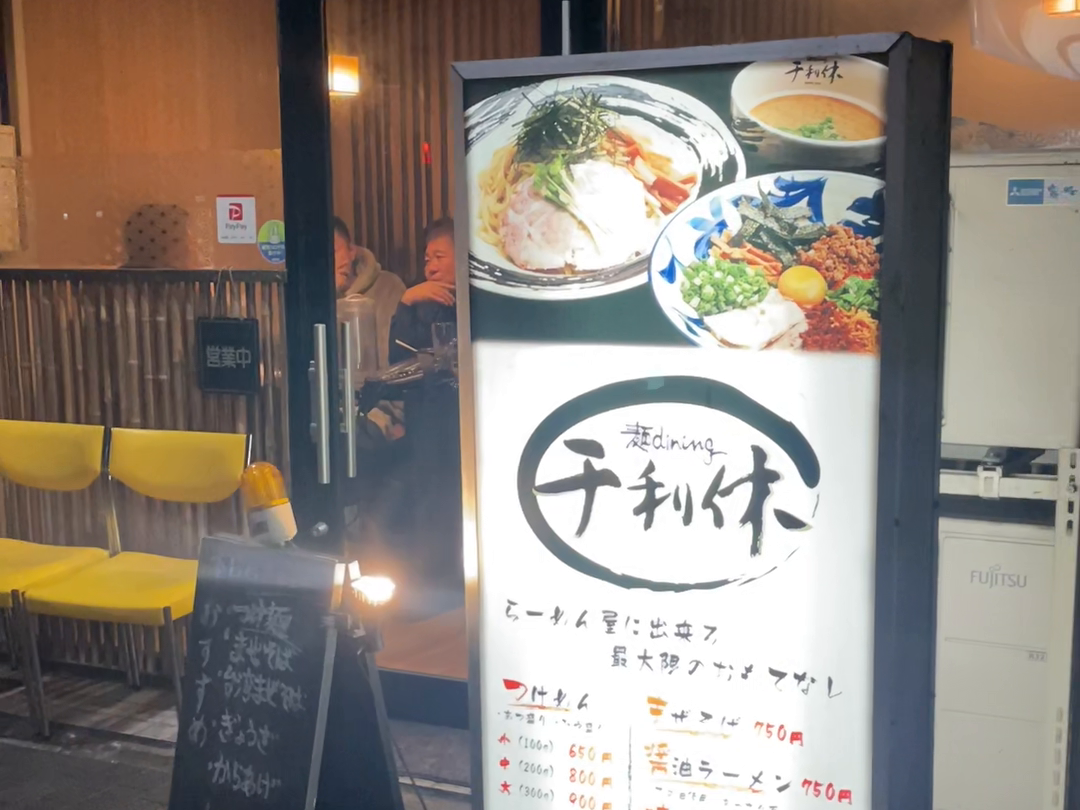 取材時の麺屋千利休の入口